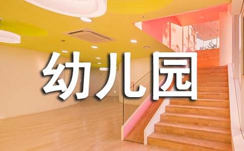 幼儿园认识安全教育日教案【实用6篇】